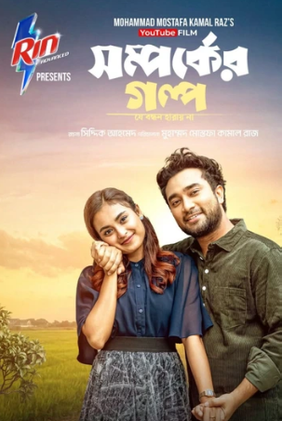 Shomporker Golpo
